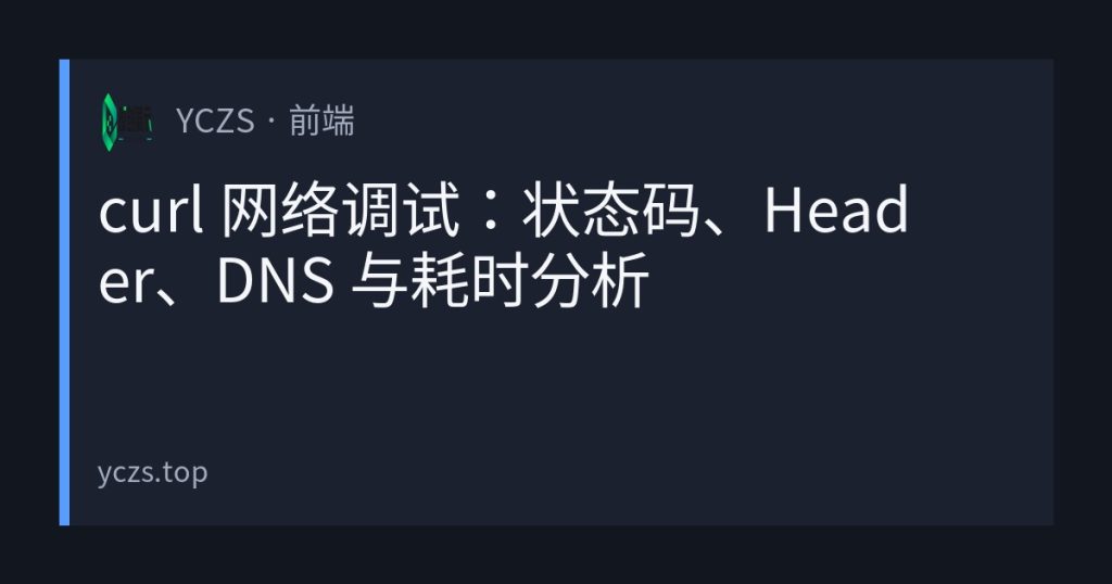 curl 网络调试：状态码、Header、DNS 与耗时分析
