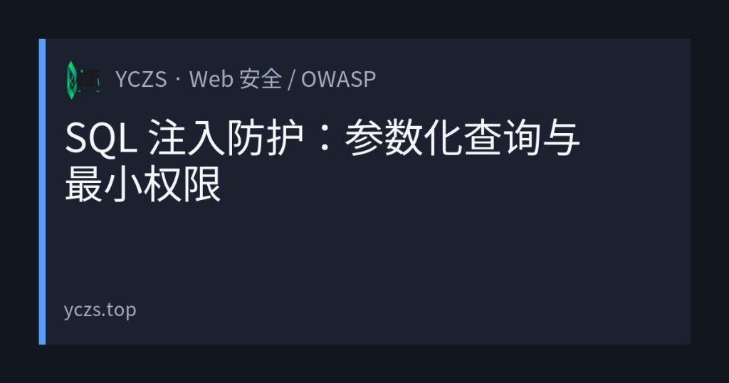 SQL 注入防护：参数化查询与最小权限