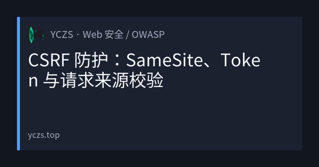CSRF 防护：SameSite、Token 与请求来源校验