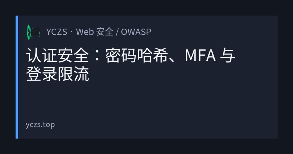 认证安全：密码哈希、MFA 与登录限流