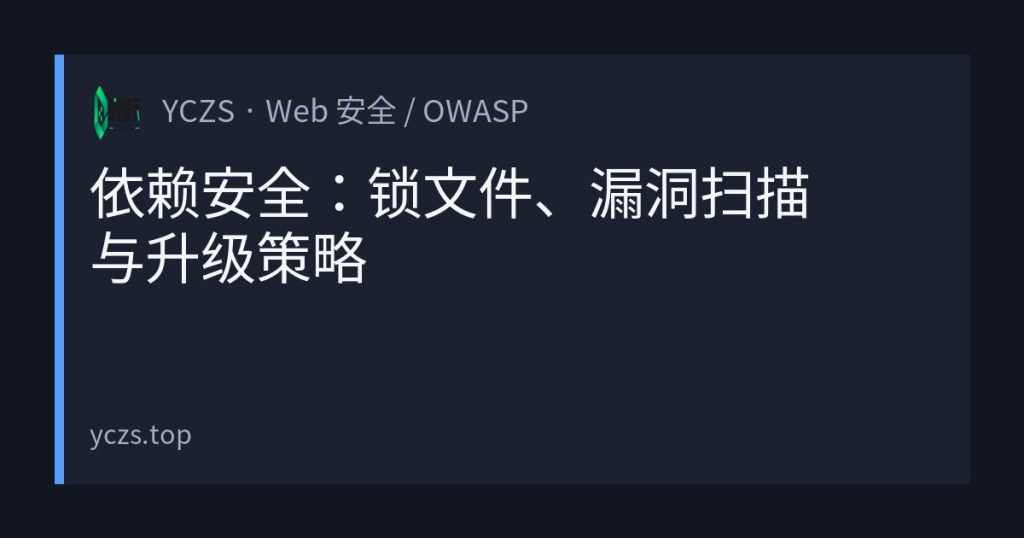 依赖安全：锁文件、漏洞扫描与升级策略