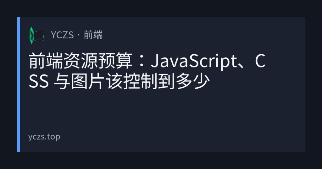 前端资源预算：JavaScript、CSS 与图片该控制到多少